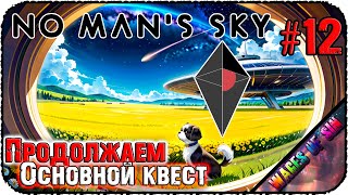 Главные секреты космоса 👨‍🚀 No Man's Sky 👩‍🚀 СТРИМ #12