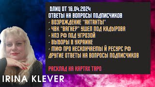 Таро прогноз Блиц от 16.04.2024 Ответы на вопросы подписчиков