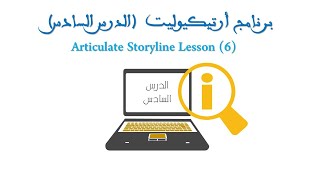 17 Articulate Storyline Lesson6