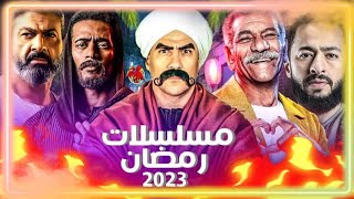 قائمة مسلسلات رمضان 2023 | شاهد على رمضانيات TV