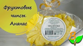 Ананасовые чипсы - Вкусняшкология