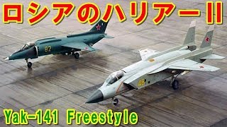 【ロシア】東側の「ハリアーⅡ」になれなかった理由『Yak-141』フリースタイル！スペック上では「F-35B」匹敵する性能だったヤコブレフの超音速VTOL機の挑戦の記憶とは【ポイントＴＶ】エリア88