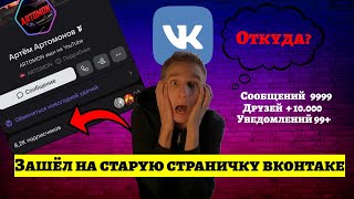 МЕНЯ ВЗЛОМАЛИ В ВКОНТАКТЕ? Откуда столько подписчиков? Обзор на свою страничку.