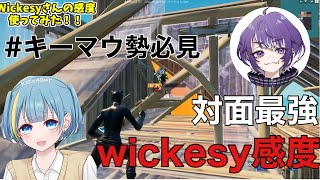 【キーマウ勢必見】wickesyさんの感度使ってみたら強すぎてびびった！対面最強 　キーマウ上手くなりたい人必見！！最強感度設定！！【フォートナイト/Fortnite】