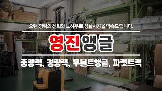 성남앵글 영진앵글