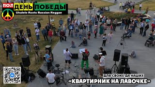 "Квартирник на Лавочке" - группа "полДЕНЬ ПОБЕДЫ" - Регги на Укулеле (фрагменты)