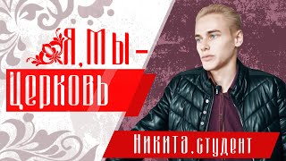 Я, Мы - Церковь | Никита,студент.