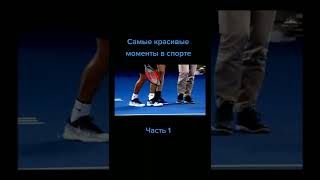 Крутые моменты в спорте #Shorts