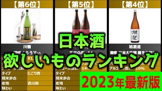 【Amazonで買える！】「日本酒」欲しいものランキング20選【2023年】