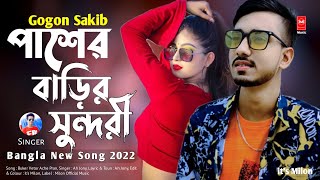 Pasher Barir Sundori 🔥 পাশের বাড়ি সুন্দরী 💔 | Gogon Sakib | Ah Jony | Bangla New Song 2022