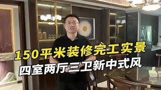 150平米新中式风格完工实景，四室两厅三卫~