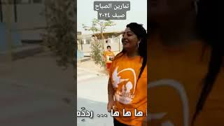 تمارين الصباح - صيف ٢٠٢٤