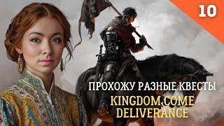 Прохожу разные квесты в Kingdom Come Deliverance Часть 10