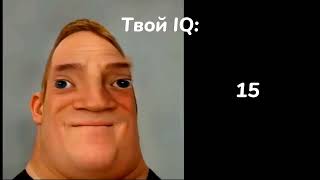 Твой IQ это: