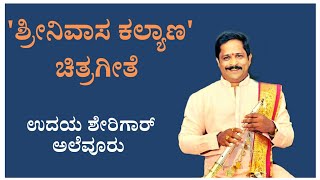 ಶ್ರೀನಿವಾಸ ಸ್ವಾಮಿಯ ಕಲ್ಯಾಣ | Srinivasa Swamiya Kalyana | Udaya Sherigar Alevoor| Mithun Bedra.