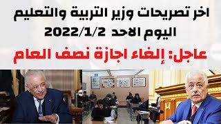 هاااااام جداً || اخر تصريحات وزير التربية والتعليم اليوم الأحد 2022/1/2 |التعليم في مصر