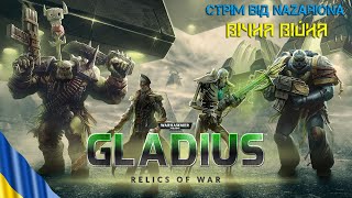 ГРА ЦИВІЛІЗАЦІЯ У СВІТІ ВАРХАММЕРУ! // Warhammer 40000: Gladius - Relics of War // СТРІМ УКРАЇНСЬКОЮ