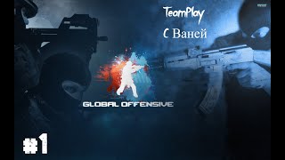 CSGO - #1 TeamPlay с Ваней