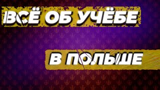 УЧЁБА В ПОЛЬШЕ БЕСПЛАТНО ДЛЯ ДЕТЕЙ И ВЗРОСЛЫХ