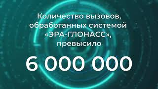 ГАИС «ЭРА-ГЛОНАСС» обработала свыше 6 млн вызовов