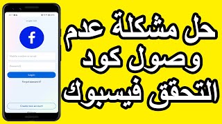 حل مشكلة عدم وصول رمز التحقق فيسبوك