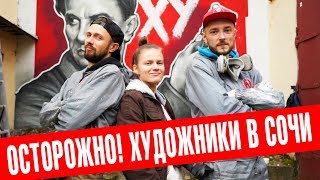 Кто украсил улицы Сочи портретами известных персонажей? Стрит арт в России и мире