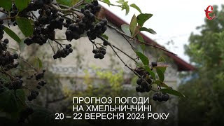 Прогноз погоди на 20 - 22 вересня 2024 року в Хмельницькій області від Є ye.ua