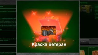 ВЕТЕРАН ОТКРЫВАЕТ КОНТЕЙНЕРЫ ЗА ВОЙНУ! ОТКРЫТИЕ 25 КОНТЕЙНЕРОВ! ТАНКИ ОНЛАЙН