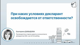 При каких условиях декларант освобождается от ответственности?