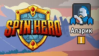 Аларик. Проклятие 1 - Spin Hero #4