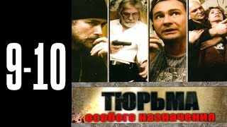 Тюрьма особого назначения - 9-10 серия