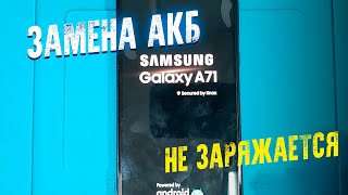 SAMSUNG A71 НЕ ЗАРЯЖАЕТСЯ / ЗАМЕНА АКБ И ШЛЕЙФА