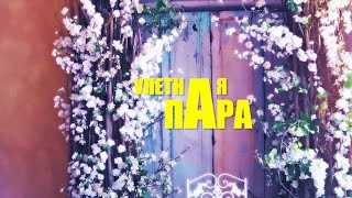 УЛЕТНАЯ ПАРА