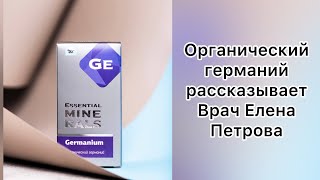 Органический германий. Рассказывает врач Елена Петрова.