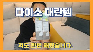 다들 대란템이라길래 저도 한번 해봤습니다. 근데 효과가 있는 거 같아요!!