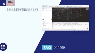 [EN] FAQ 005569 | 如何在模型中直接显示杆件垂度？