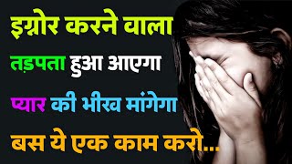 Ignore करने वालों को उनकी औकात याद दिलाओ इस तरीके से | Inspirational thoughts | psychology hindi