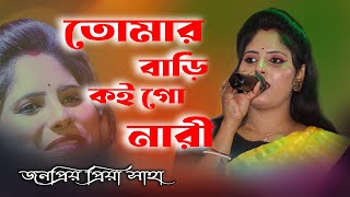 তোমার বাড়ি কই গো নারী II শিল্পী প্রিয়া সাহা II Tomar Bari Koi Go Na II নকুল কুমার বিশ্বাসের গান