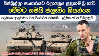 හිස්බුල්ලා කල්ලිය ඊශ්‍රායල් ආක්‍රමණයට කෙලෙස මුහුණ දේවිද? #israelhezbollah #israelhamaswar