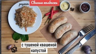 Колбаски свиные ( купаты ) с тушеной квашеной капустой  , быстро и вкусно