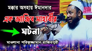 অসহায় ঈমানদার এক আজিব সাহাবীর ঘটনা || ঘটনা শুনে ঈমান জাগ্রত হবে || Moulana Sharifuzzaman Rajibpuri