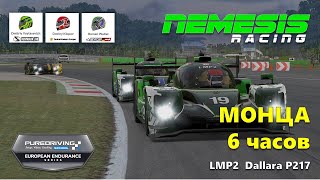 Монца 6 часов! iRacing EES