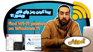 پیدا کردن رمز وای فای در ویندوز 11 /How to find Wi-Fi password on Windows 11