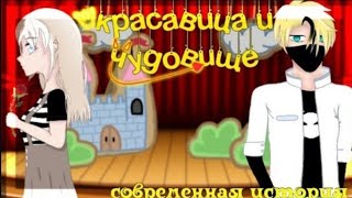 Озвучка сериала Красавица чудовище современная история [4,?]Gacha blub