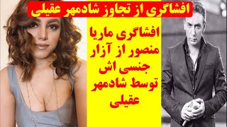 افشاگری ماریا منصور از پیشنهاد بی شرمانه شادمهر عقیلی