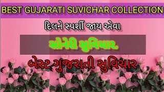 suvichar || gujarati suvichar || ગુજરાતી સુવિચાર || સોનેરી સુવિચાર || best gujarati suvichar