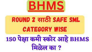 BHMS Round 2 Safe SML Category wise || 150 पेक्षा कमी स्कोर BHMS भेटेल का ?