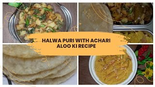 traditional halwa puri recipe with achari aloo. ہر کسی کی پسندیدہ ڈش حلوا پوری آچاری آ لو کے ساتھ