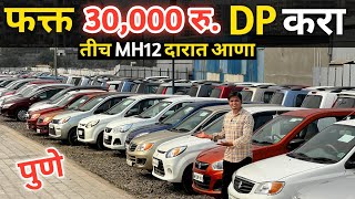 🔴फक्त 30,000 रु DP करा - तीच MH12 दारात आणा🔥Cars24 Tathawade Pune | Second Hand Car Pune Marathi Car