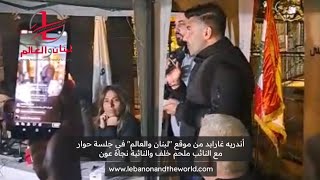 أندريه غارابد من موقع "لبنان والعالم" وتعليقات نارية موجهة إلى النائب ملحم خلف